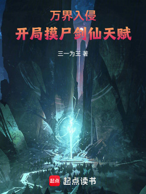 万界入侵，开局摸尸剑仙天赋