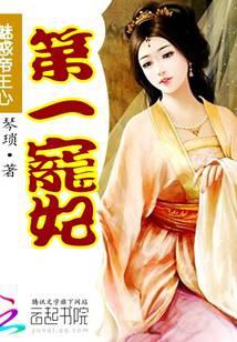 魅惑帝王心：第一宠妃
